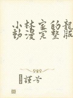 小林家的龙女仆动漫完整版