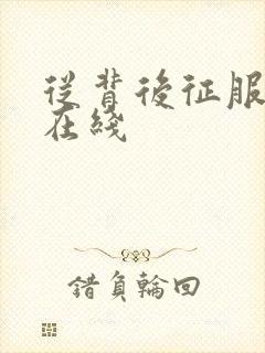 从背后征服人妻在线封面