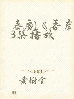 泰剧《吾岸》13集播放