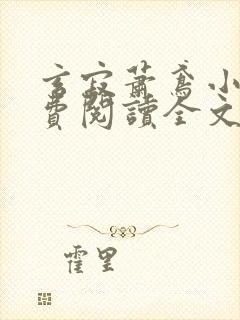 玄寂萧鸢小说免费阅读全文最新章节