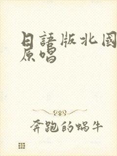 日语版北国之春原唱