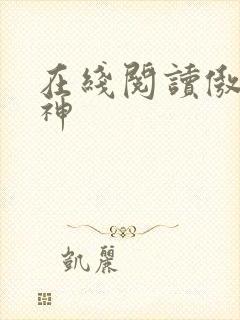 在线阅读傲世丹神