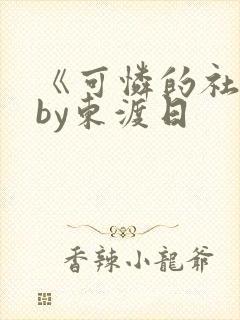 《可怜的社畜》by东渡日