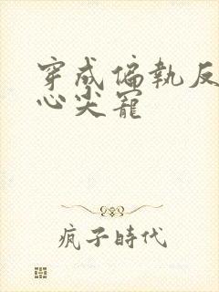 穿成偏执反派的心尖宠