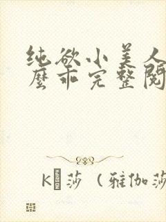 纯欲小美人他那么乖完整阅读