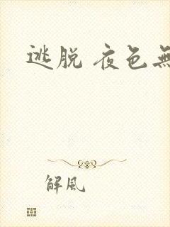 逃脱 夜色无边