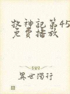 牧神记第45集免费播放