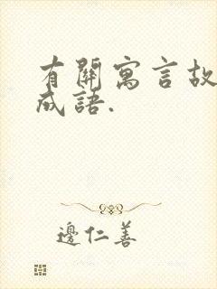 有关寓言故事的成语.