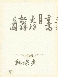 《怒火·重案(国语)》 高清