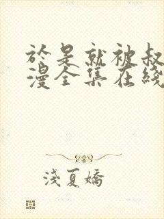 于是就被叔叔动漫全集在线观看免费