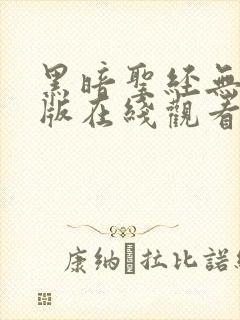 黑暗圣经无删减版在线观看