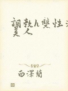 调教h双性清冷美人