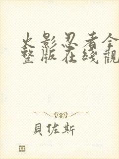 火影忍者全集完整版在线观看