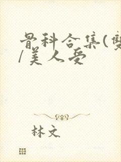 骨科合集(双性/美人受