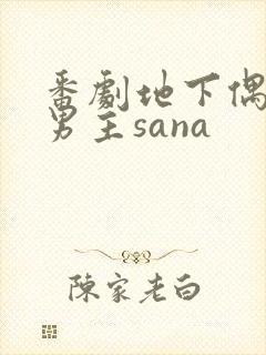 番剧地下偶像双男主sana