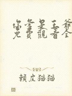 你爹是王爷短剧免费观看全集高清