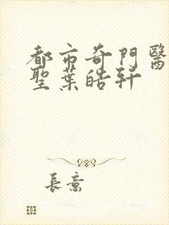 都市奇门医圣医圣叶皓轩