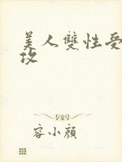 美人双性受老丑攻
