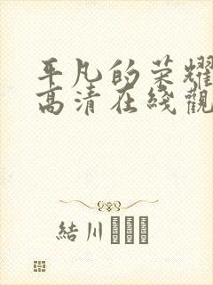 平凡的荣耀免费高清在线观看