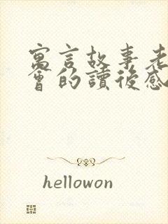 寓言故事老鼠开会的读后感封面