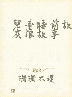 儿童睡前故事大灰狼故事