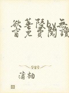 欲华陵by无弹窗免费阅读笔趣阁封面