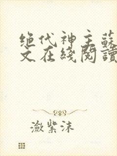 绝代神主苏莫全文在线阅读