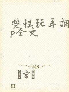 双性玩弄调教np全文封面