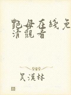 艳母在线免费高清观看