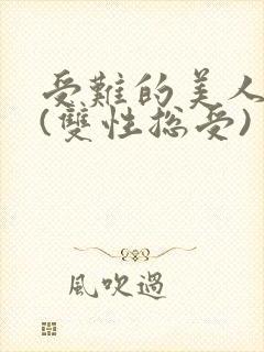受难的美人仙君(双性总受)