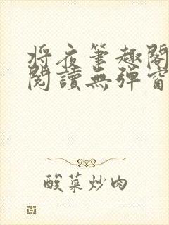 将夜笔趣阁全文阅读无弹窗