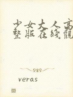 少女大人高清完整版在线观看