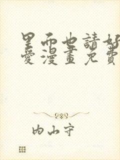 里面也请好好疼爱漫画免费全集