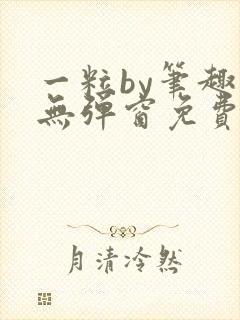 一粒by笔趣阁无弹窗免费阅读封面