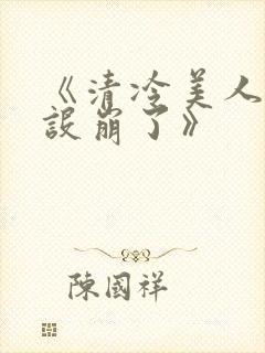 《清冷美人他人设崩了》
