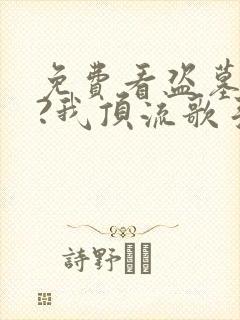 免费看盗墓合法?我顶流歌手在线盗墓