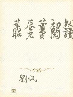 叶辰萧初然完结版免费阅读