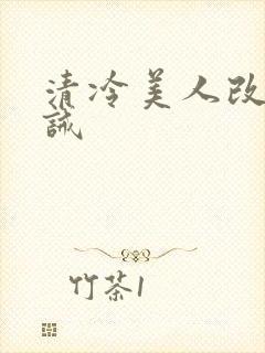 清冷美人改造训诫封面