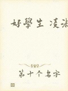 好学生 凌淑芬封面