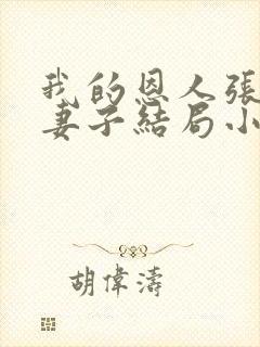 我的恩人张局和妻子结局小说