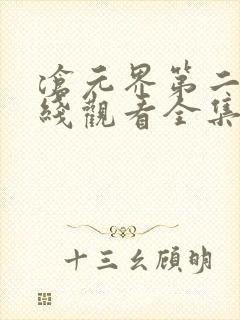 沧元界第二季在线观看全集免费高清