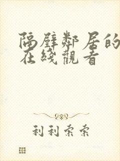 隔壁邻居的老婆在线观看封面