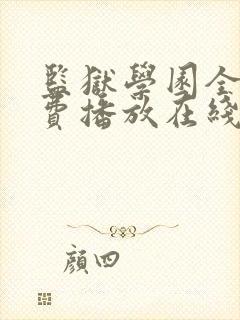 监狱学园全集免费播放在线观看