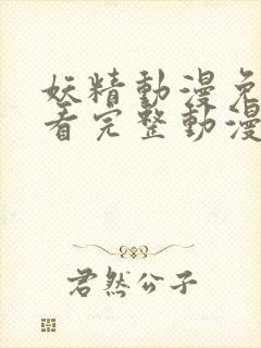 妖精动漫免费观看完整动漫在线观看