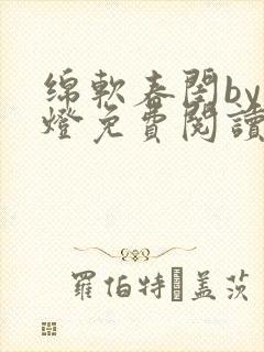 绵软春闺by青灯免费阅读