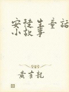 安徒生童话睡前小故事