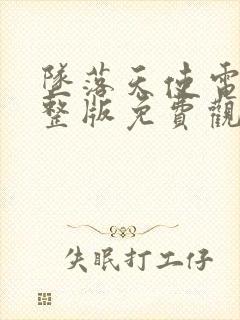 坠落天使电影完整版免费观看中文