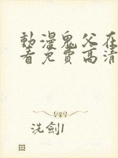 动漫鬼父在线观看免费高清全集