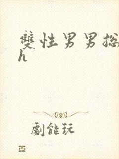 双性男男总裁高h