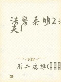 法医秦明2清道夫1